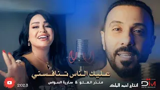 منذر العلو   سارية السواس   عليك الناس تنافسني   حصريا          دندنها