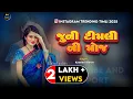 Download Lagu JUNI TIMLI NI MOJ GUJARATI DJ REMIX TIMLI Kamlesh Barot\u0026Vikram Chohan(DJ REMIX TIMLI )2025 #gujarati