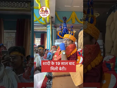 शादी के 19 साल बाद मिली बेटी। मनौना धाम