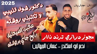 مجوز ترند جديد نصر ابو اسكندر 2025 غسان الجهالين دكتور شوف قليبي لا تكتبلي روشته 