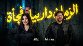 الزمان دار بيا فجأة   دنيا الالفى و عبسلام   اغانى شعبى جديد      دندنها