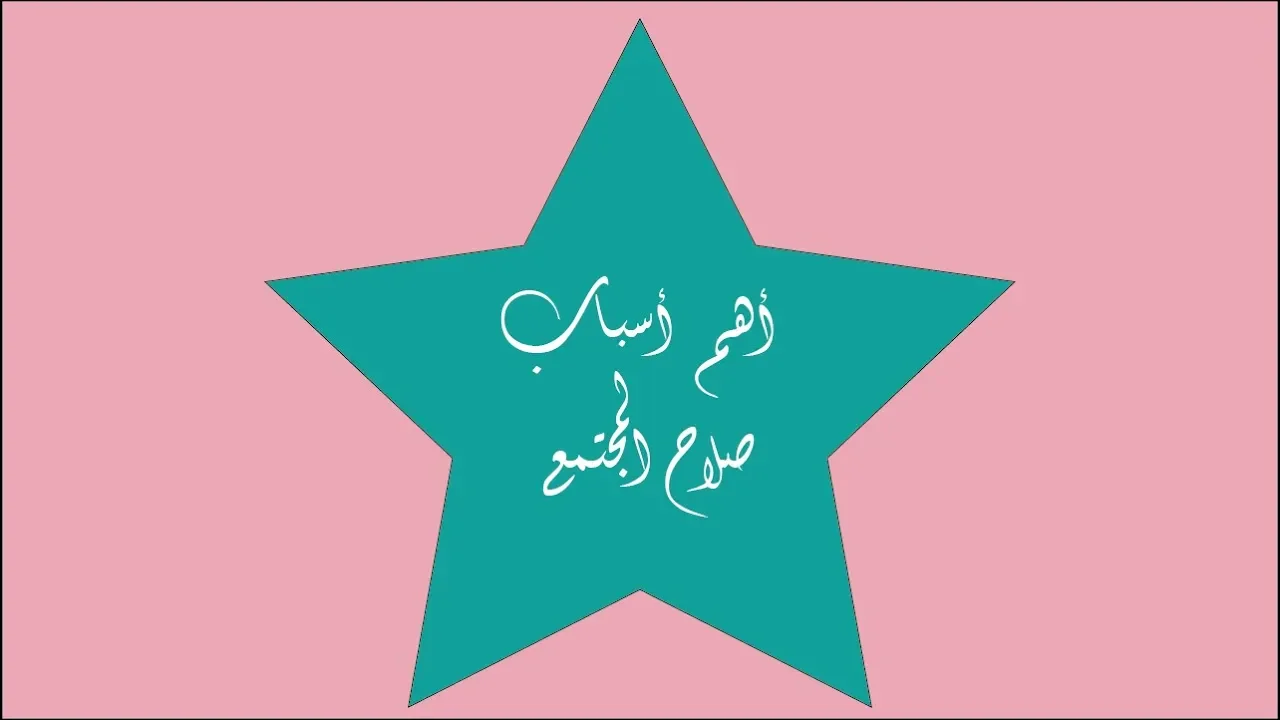 أهم أسباب صلاح المجتمع