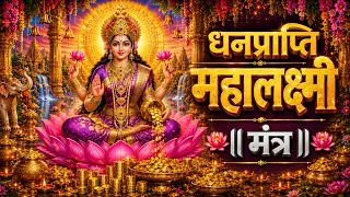 महालक्ष्मी का चमत्कारी धनप्राप्ति महालक्ष्मी मंत्र : ॐ महालक्ष्मी नमो नमः | विष्णु लक्ष्मी महा मंत्र