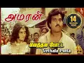 Download Lagu Vethala Potta Video Song |Amaran Tamil Movie Songs |Karthik | Silk Smitha| Pyramid Music