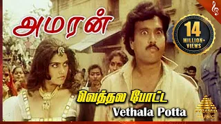 Download Vethala Potta Video Song |Amaran Tamil Movie Songs |Karthik | Silk Smitha| Pyramid Music MP3