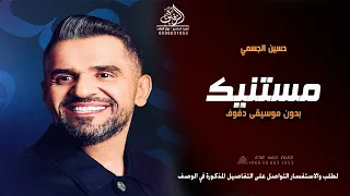 مستنيك حسين الجسمي بدون موسيقى دفوف  اغاني بدون موسيقى بدون ميوزك طلة وكوشة عروس دندنها