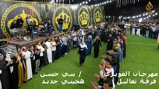 فرقة تعاليل هجيني جديد 2025 مهرجـان عشيرة الغويري بني حسن عريسنا الحبيب صايـل الغويري الف مبروك 