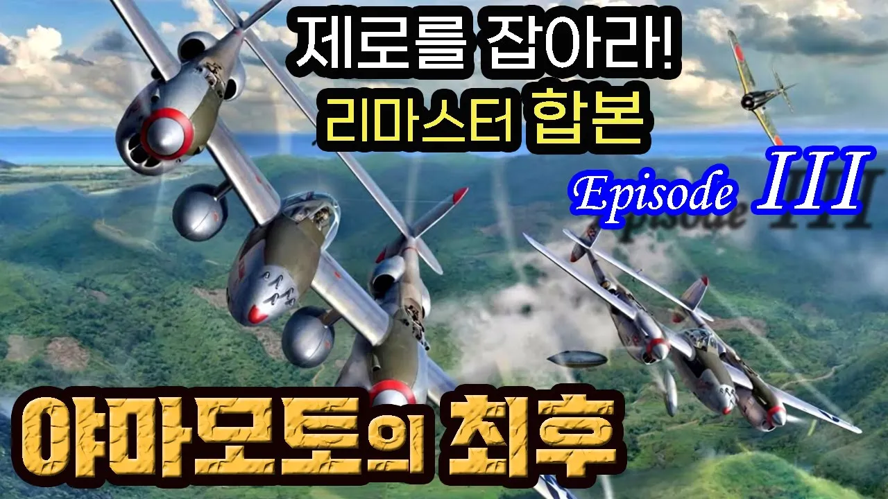 제로를 잡아라 - 합본 (3/6) / 제 5공군의 반격 & 부갱빌 공폭작전 & 야마모토의 최후