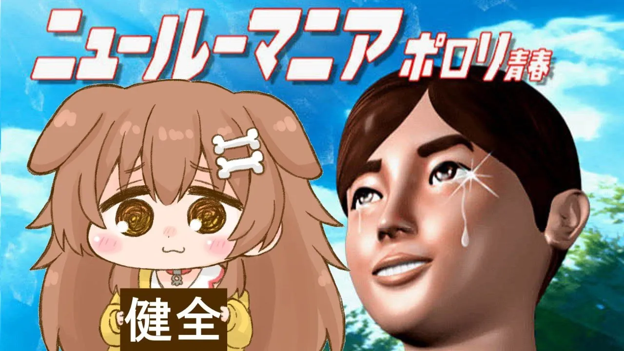 ニュールーマニアの続きだよ！