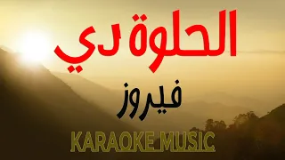 الحلوة دي موسيقى كاريوكي HD 