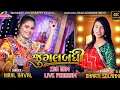 Lagu Jugalbandhi || Hiral Raval \u0026 Dharti Solanki  || Zak Gam Live Program 2023 @mahakalivideography