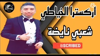 صغيرة وزارت الوالي إدريس الخياطي هيتي جميل Sghira Wzart Lwali Idriss El Khayati2022 