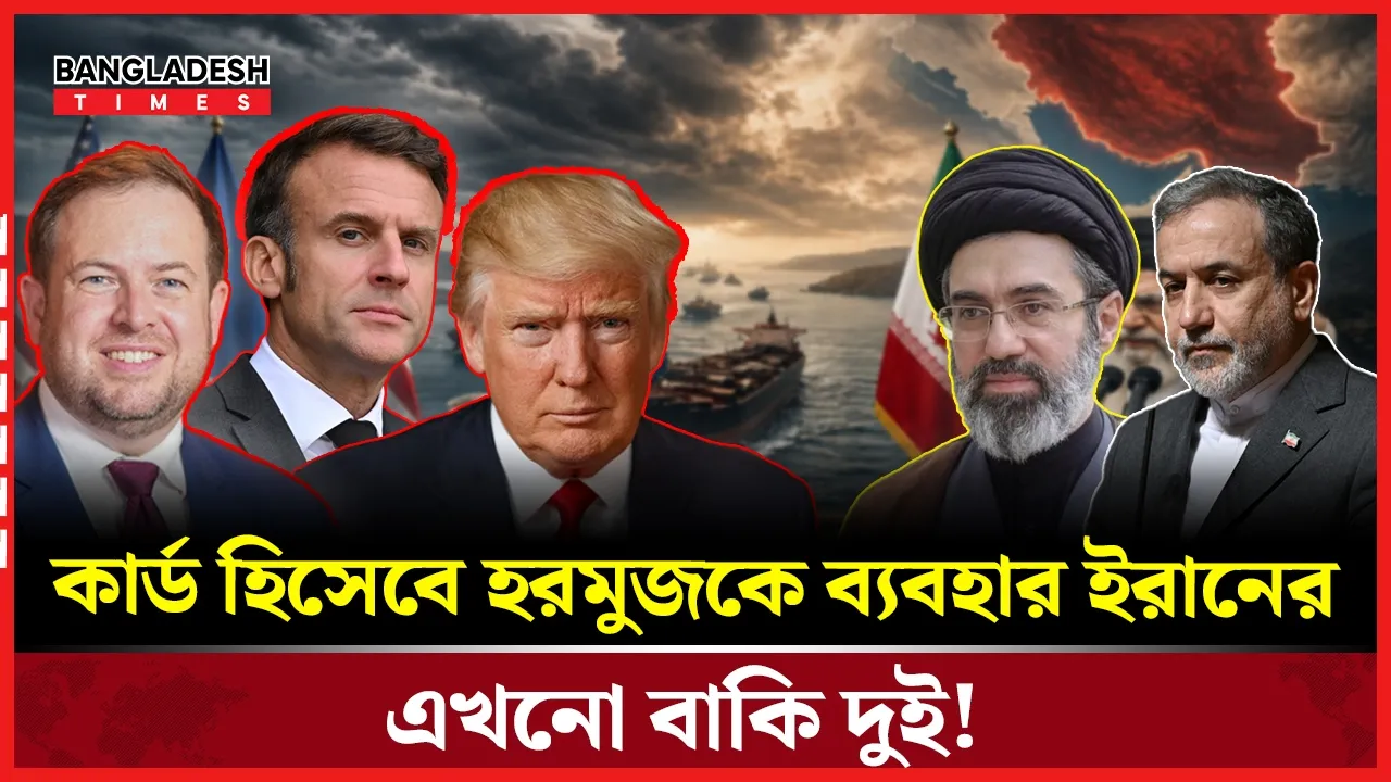 ইরানকে কূটনৈতিক চাপ পশ্চিমাদের, হরমুজ নিয়ে কড়া বার্তা তেহরানের