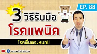 ทำไมคนที่มีอาการแพนิคถึงต้องไปโรงพยาบาลตรวจก่อน?