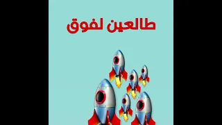            طالعين لفوق                         دندنها