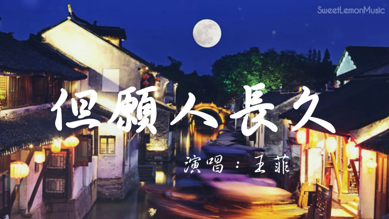 王菲 - 但願人長久 ( 歌詞字幕 Lyrics ) Chinese Song 王菲 - 但願人長久 ( 歌詞字幕 Lyrics ) Chinese Song