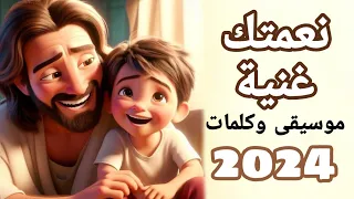 نعمتك غنية موسيقى وكلمات جديد      دندنها