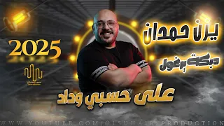 على حسبي وداد دبكة يرغوول يزن حمدان 2025 
