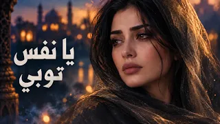 يا نفس توبي دندنها