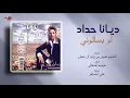 Diana Haddad - Law Yesalouni | ديانا حداد - لو يسالوني