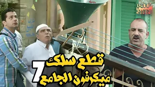 قطع سلك ميكرفون الجامع كل سنة وانتو طيبين رمضان كريم الحلقة السابعة 07 