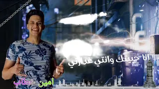 مهرجان امين خطاب انا حبيتك وإنتي غدرتي     دندنها