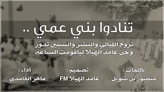 شيلة تنادوا بني عمي    وحن غامد الهيلا لياقومت الساعة    مسرع   بطيء  أرشيفية دندنها