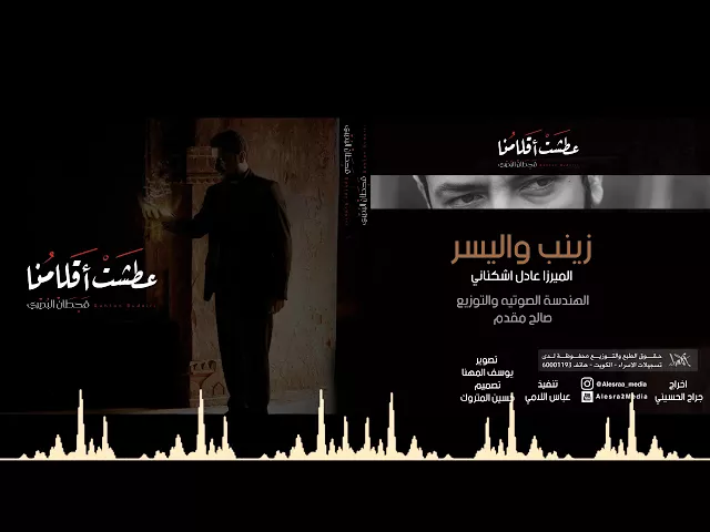 ⁣قحطان البديري  - زينب واليسر  - محرم 1438- اصدارعطشت أقلامنا