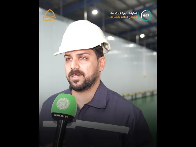 ⁣الأمين العامّ للعتبة العلويّة ونائبه وأعضاء مجلس الإدارة يفتتحون المخازن الجافة والمبردة الحديثة