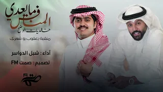 شيلة منقية يعقوب بوشهري خالديات الوضح المنافس مايعدي اداء شبل الدواسر 2025 