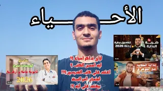 الاحياء  ازاي تذاكر احياء     ايه أحسن الكتب     أخد مع مين   الجوهري   محمد أيمن   أحمد رضوان  دندنها