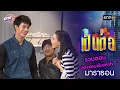 Download Lagu รวมตอน “ น้องชอบขโมยหัวใจ  ” | เป็นต่อ  oneมาราธอน special | one31