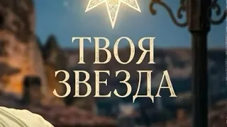 Akop Jan - ТВОЯ ЗВЕЗДА