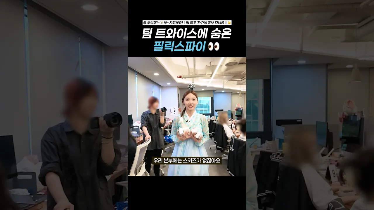 팀 트와이스에 숨은 스파이👀
