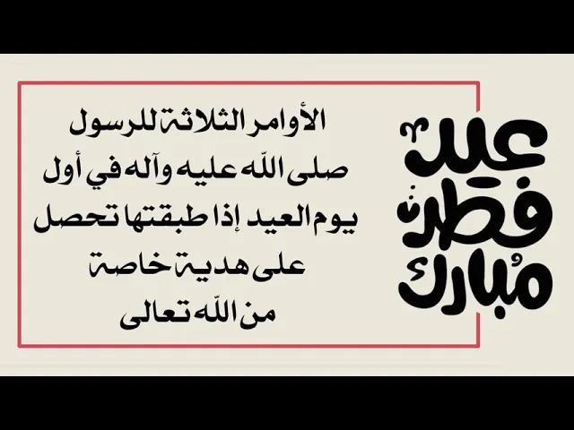 ⁣ثلاثة أوامر في العيد أمر بها النبي صلى الله عليه وآله من طبقها حصل على جوائز الله تعالى