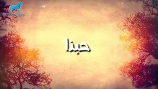 ألا حبذا حبذا حبذا حبيب تحملت منه الأذى   دندنها