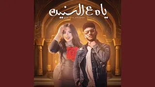 ياه ع السنين دندنها