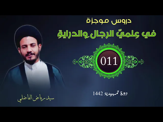 ⁣011 | دروس موجزة في علميّ الرجال والدراية | المختار ومناقشة المحدث النوري (قدس سره).