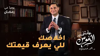 اخلاصك للى يعرف قيمتك علمتني النفوس 005 د أحمد هارون 