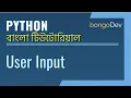 13 User Input The Ultimate Python Bangla Crash Course