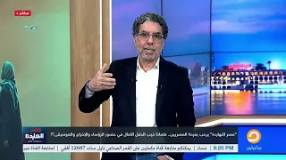 الحلقة الكاملة برنامج مصر النهاردة الحلقة الـ761 مع محمد ناصر 02 11 2025 