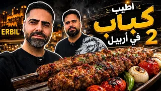 البحث عن أطيب كباب في أربيل (هه ولير) جزء الثاني Searching for the best kebab in Erbil