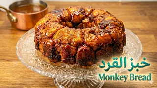 كرات السينابون  المكرملة (Monkey Bread)