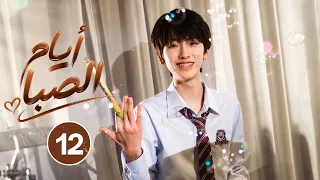 الدراما الصينية الشبابية المدرسية "أيام الصبا BoyHood" حلقة12 | نوع(شبابي،رياضي،موسيقي،صداقة،كوميدي)