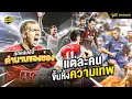 Download Lagu รวมฮิต สตอรี่ตัวเทพในตํานาน ซิกเนเจอร์จากตัวเทพฟุตบอล 1 | ตัวเทพฟุตบอล