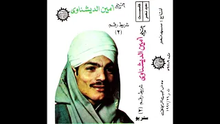 شيخ أمين الدشناوى شريط رقم ٢ 