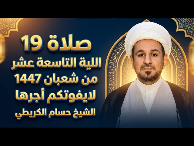 ⁣صلاة ( الليلة التاسعة عشر ) من شهر شعبان 1447هـ // لايفوتكم أجرها العظيم 