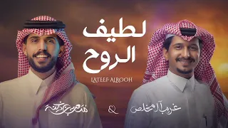 غريب ال مخلص و متعب بن دخنه ياعرب جدا حصري 2025 