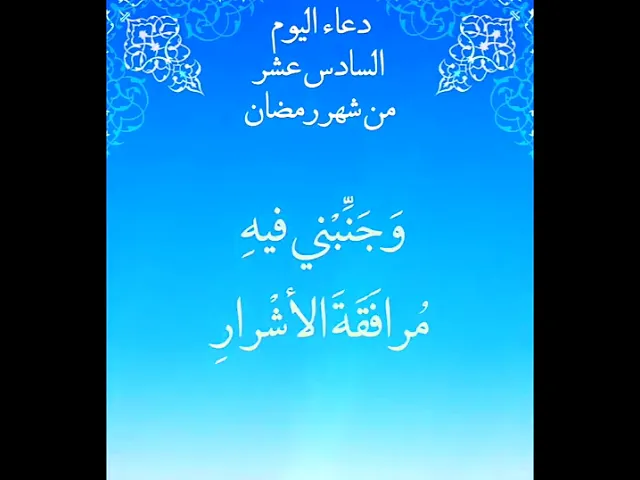 ⁣دعاء اليوم السامس عشر من شهر رمضان المبارك