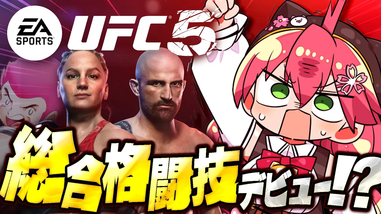 【 UFC5 】はじめての総合格闘技デビュー⁉ ブレイキングミコだああああああああああ‼🔥【ホロライブ/さくらみこ】